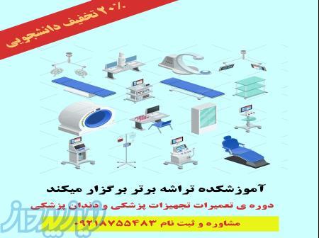 اموزش تعمیرات تخصصی لوازم پزشکی و دندان پزشکی 