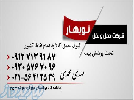 شرکت حمل و نقل نوبهار محمدی 