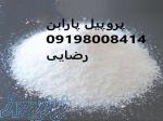 نمایندگی فروش پروپیل پارابن-قیمت پروپیل پارابن 
