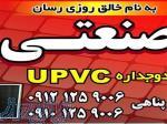 تولید کننده درب و پنجره UPVC 