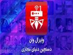 وبسایت وایرال وان 