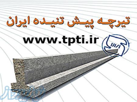 تیرچه ارزان شرکت تیرچه  پیش تنیده آتی بام ایرانیان