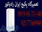 تعمیرات پکیج ایران رادیاتور 