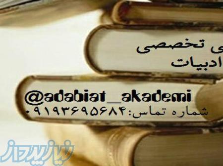 تدریس خصوصی و کنکوری ادبیات 