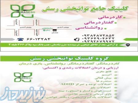 كاردرماني و گفتاردرماني رسش 