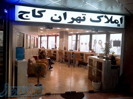 املاک تهران کاج 