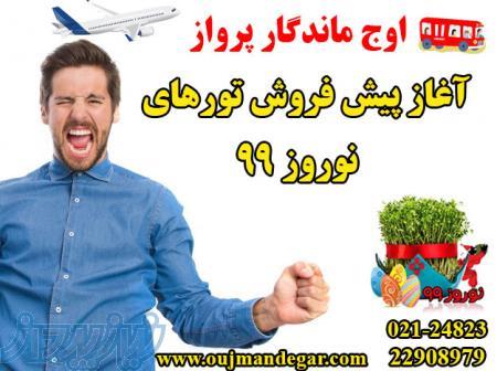 تور مالدیو نوروز 99
