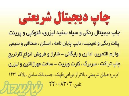 چاپ دیجیتال شریعتی 