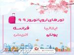 آژانس هواپیمایی بنیامین پرواز مجری مستقیم تورهای اروپایی ویژه نوروز 99