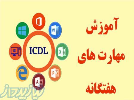 آموزش Icdl 