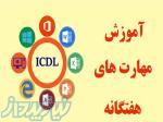 آموزش Icdl 