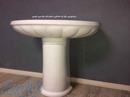 روشویی چینی پایه دار