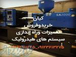 خریدار انواع دستگاه تزریق پلاستیک 