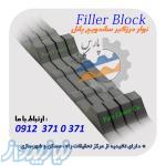 فیلر بلاک - نوار درزگیر ساندویچ پانل ، پلی کربنات و کاروگیت - Filler Block