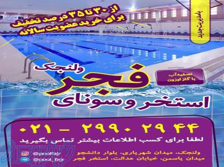 استخر فجر ولنجك 