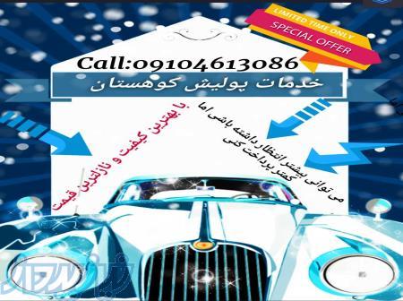 خدمات پولیش با دستگاه 