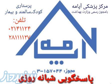 اعزام پرستاربیمارپرستارسالمندپرستارکودک به منزل بصورت شبانه روزی تلفن02141124