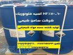 تهیه و تولید HF اسید فلوئوریک 60 70