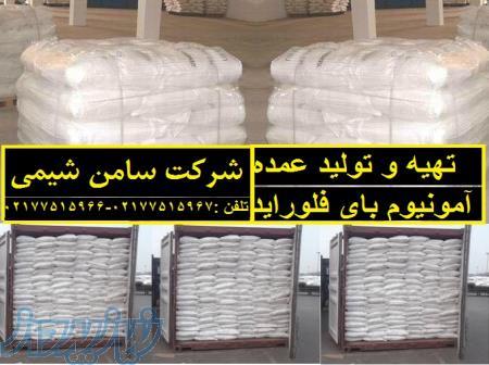 تهیه و تولید آمونیوم بای فلوراید 