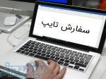 تایپ فوری برای شما توسط شرکت فناوران دانش بنیان ایران 