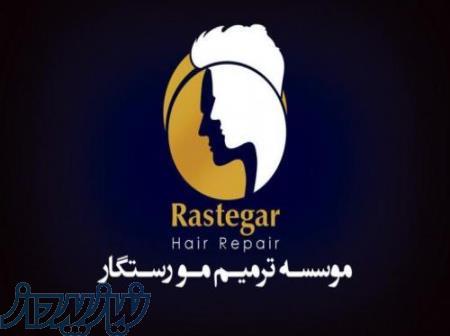 مرکز تخصصی ترمیم مو رستگار(پیوند مو به روش HRP)_اصفهان 