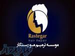 مرکز تخصصی ترمیم مو رستگار(پیوند مو به روش HRP)_اصفهان 
