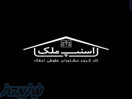 موسسه حقوقی وکالتی در حوزه حقوق ثبت و اختلافات ملکی،استعلامات شهرداری،بازدید به صورت مجازی و  