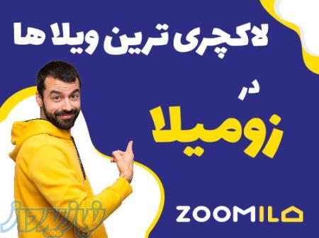 زومیلا سامانه جامع جستجوی املاک در سراسر کشور 