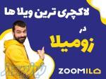 زومیلا سامانه جامع جستجوی املاک در سراسر کشور 