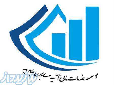 موسسه خدمات مالی آتیه حسابان جاوید 
