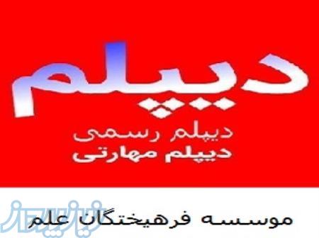 اخذ مدرک دیپلم و پیش دانشگاهی 