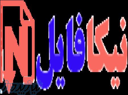 خرید و فروش فایلهای آموزشی  کاربردی با کمترین هزینه در نیکافایل 