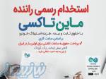 استخدام رسمی راننده وپیک موتوری 