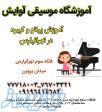 آموزش تخصصی پیانو و کیبورد در تهرانپارس