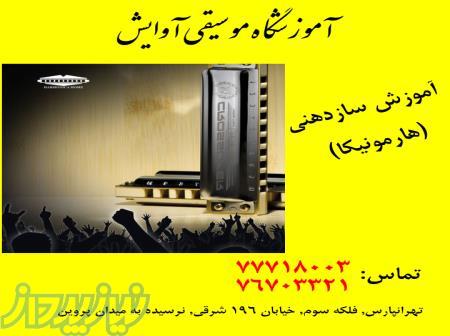 آموزش تخصصی سازدهنی در تهرانپارس