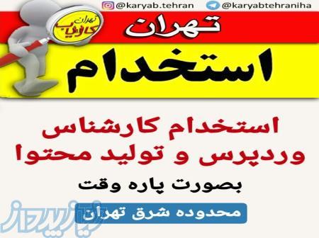 استخدام کارشناس وردپرس و تولید محتوا 