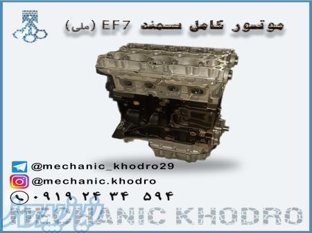 موتور کامل سمند ملی EF7 
