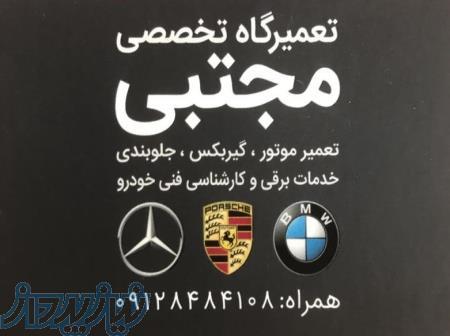 تعمیرگاه تخصصی بی ام و مجتبی - تعمیرگاه BMW - تعمیرگاه 