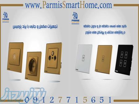 محصولات هوشمند و لمسی پارمیس 