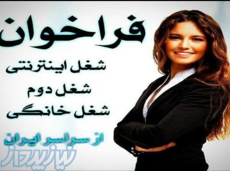 استخدام غیر حضوری از سراسر کشور 