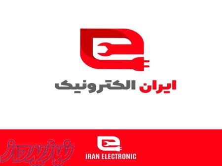 تعمیر لوازم خانگی ایران الکترونیک 