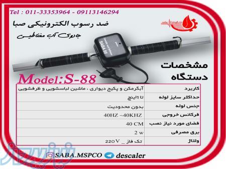 دستگاه ضد رسوب saba 88 p و saba 88 oc 