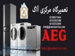 تعمیرگاه و نمایندگی لباسشویی AEG قائم سرویس
