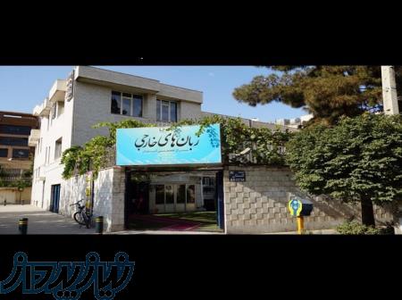 مرکز تخصصی آموزش زبان های خارجی ایرانیان 