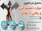 دوره غیرحضوری مهارت تصمیم گیری و رهایی از دودلی