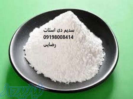 فروش دی استات سدیم-قیمت دی استات سدیم 