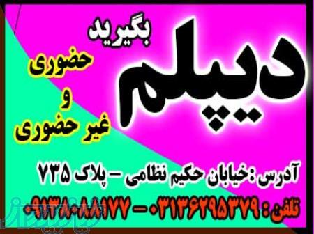 دیپلم بگیرید ، آسان، سریع، مطمئن - بدون دروس نهایی  وبا شهریه دولتی و امکان تقسیط آن 