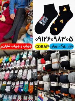 جوراب، جوراب شلواری و انواع پاپوش CORAP