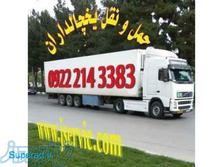 حمل و نقل یخچالداران مشهد 