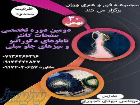 آموزش های تخصصی رزین روی صفحات میز و کانتر